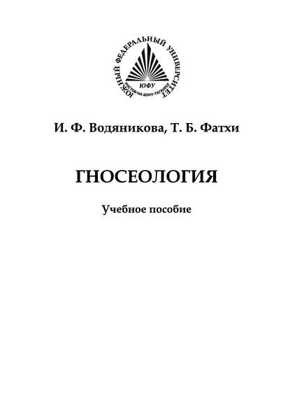 Гносеология - И. Ф. Водяникова