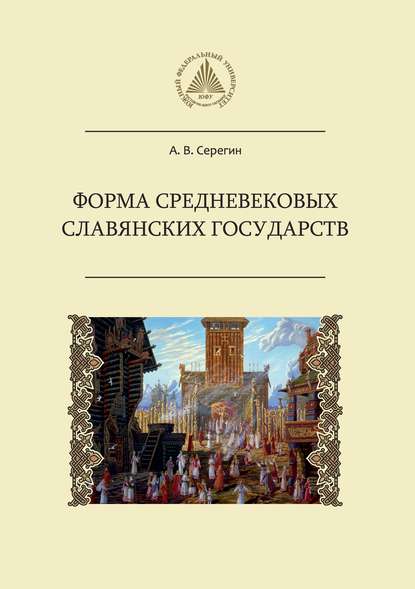 Форма средневековых славянских государств - А. В. Серегин