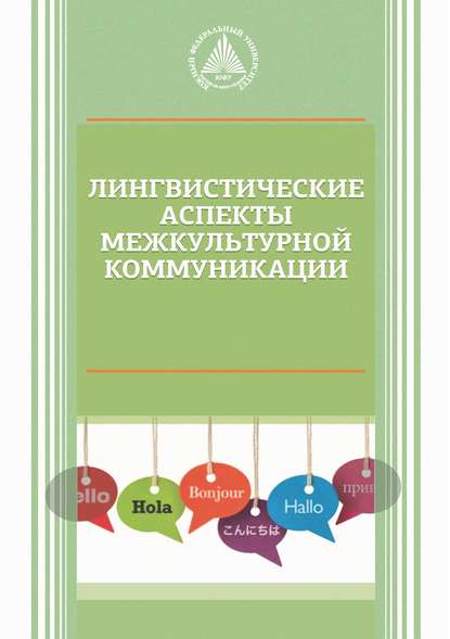 Лингвистические аспекты межкультурной коммуникации - Коллектив авторов