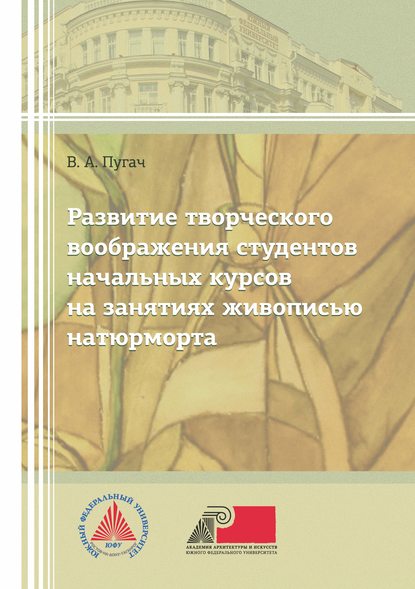 Развитие творческого изображения студентов начальных курсов на занятиях живописью натюрморта - В. А. Пугач