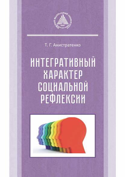 Интегративный характер социальной рефлексии - Т. Г. Анистратенко