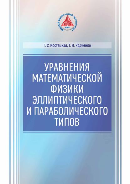 Уравнение математической физики эллиптического и параболического типов - Г. С. Костецкая