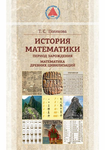 История математики. Период зарождения. Математика древних цивилизаций - Т. С. Полякова