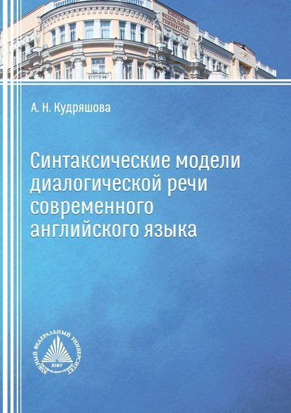 Синтаксические модели диалогической речи современного английского языка - А. Н. Кудряшова