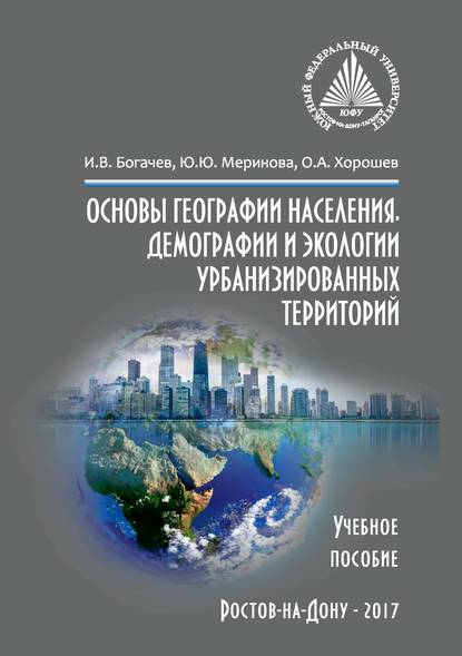 Основы географии населения, демографии и экологии урбанизированных территорий - Ю. Ю. Меринова