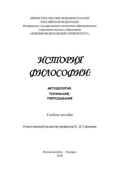 История философии: методология, понимание, преподавание - М. А. Богданова