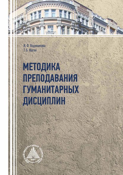 Методика преподавания гуманитарных дисциплин - И. Ф. Водяникова