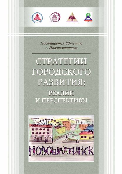 Стратегии городского развития: реалии и перспективы - Коллектив авторов