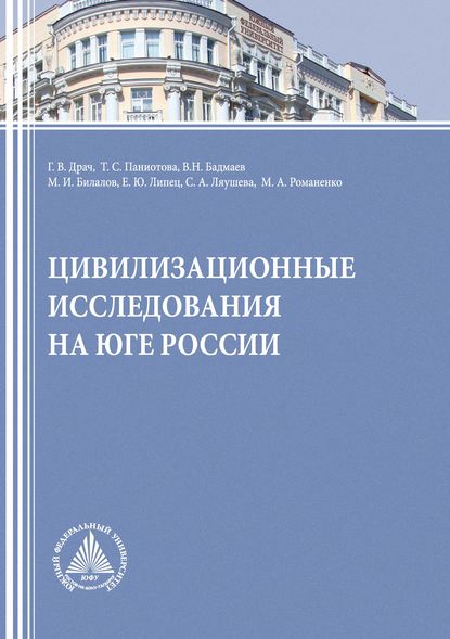 Цивилизационные исследования на Юге России — Г. В. Драч