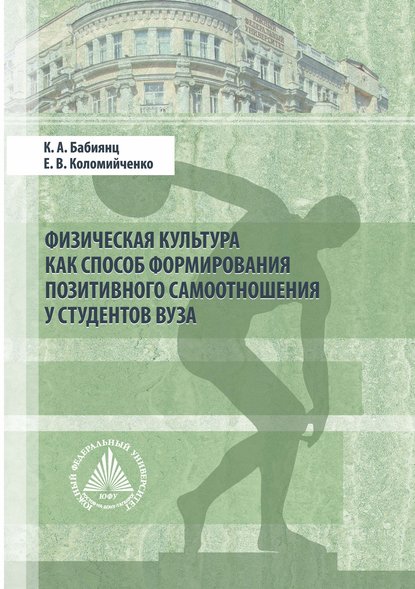 Физическая культура как способ формирования позитивного самоотношения у студентов вуза - К. А. Бабиянц