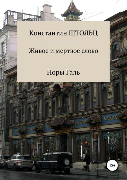 Живое и мертвое слово Норы Галь. Конспект для копирайтеров - Константин Штольц