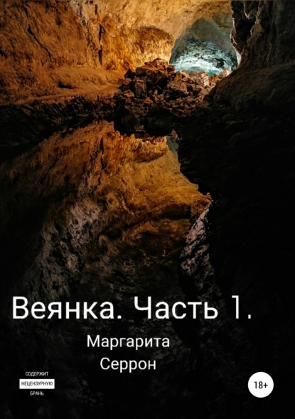 Веянка. Часть 1 — Маргарита Серрон