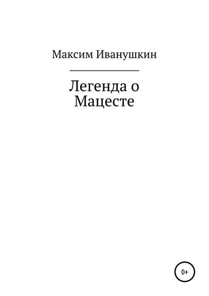 Легенда о Мацесте - Маским Александрович Иванушкин