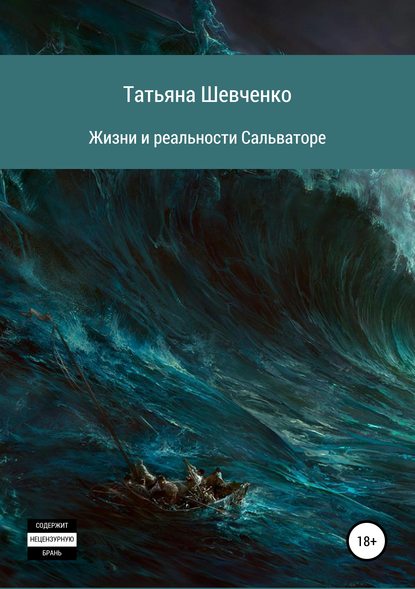 Жизни и реальности Сальваторе — Татьяна Шевченко