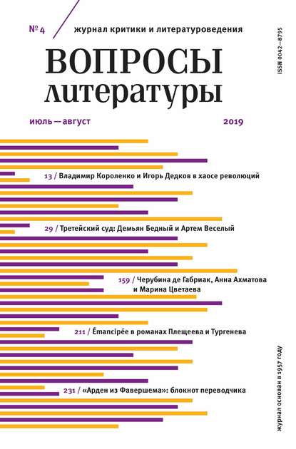 Вопросы литературы № 4 Июль – август 2019 — Группа авторов