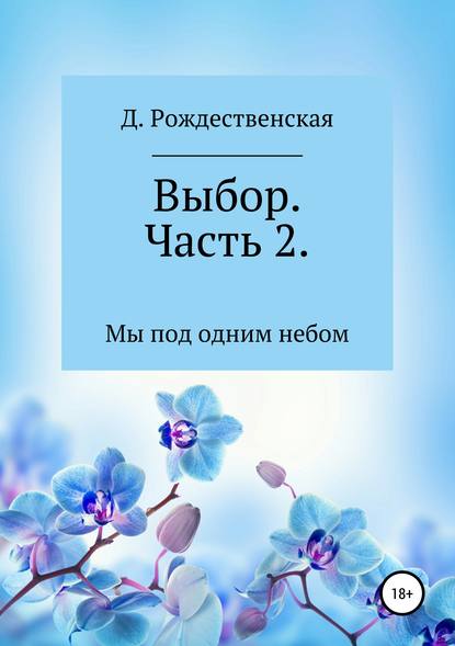 Выбор. Часть 2 - Д. Рождественская