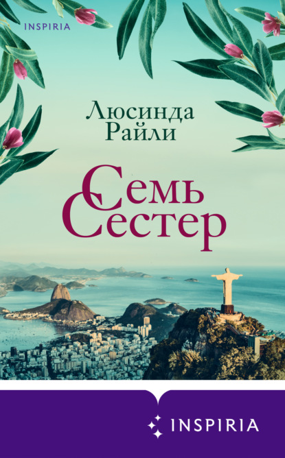 Семь сестер — Люсинда Райли