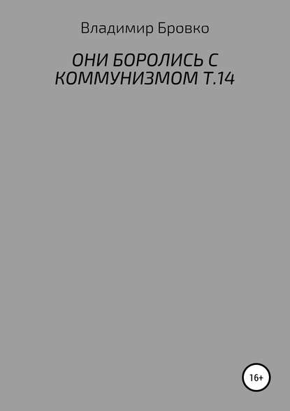 Они боролись с коммунизмом. Т. 14 — Владимир Петрович Бровко