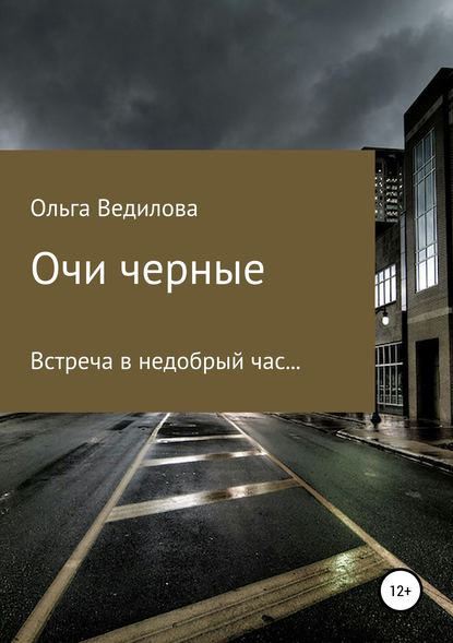 Очи черные — Ольга Ведилова