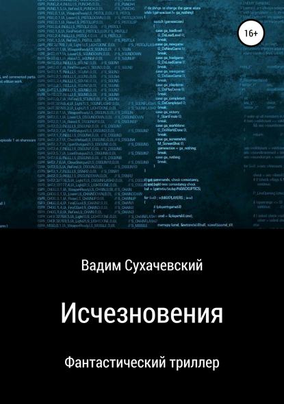 Исчезновения - Вадим Вольфович Долгий (Сухачевский)