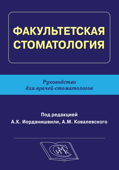 Факультетская стоматология. Руководство для врачей-стоматологов - Коллектив авторов