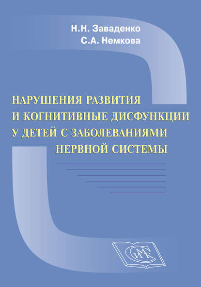 Нарушения развития и когнитивные дисфункции у детей с заболеваниями нервной системы - С. А. Немкова