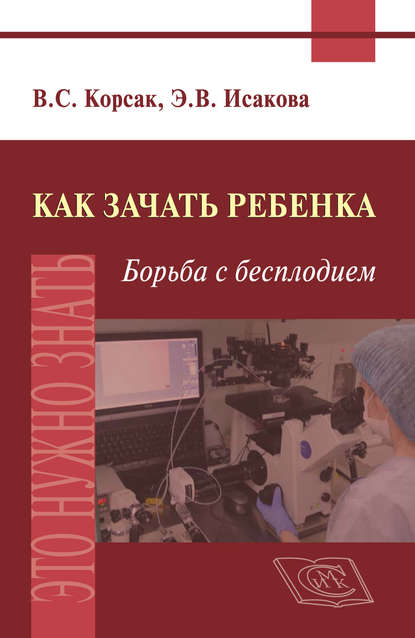 Как зачать ребенка. Борьба с бесплодием - Э. В. Исакова