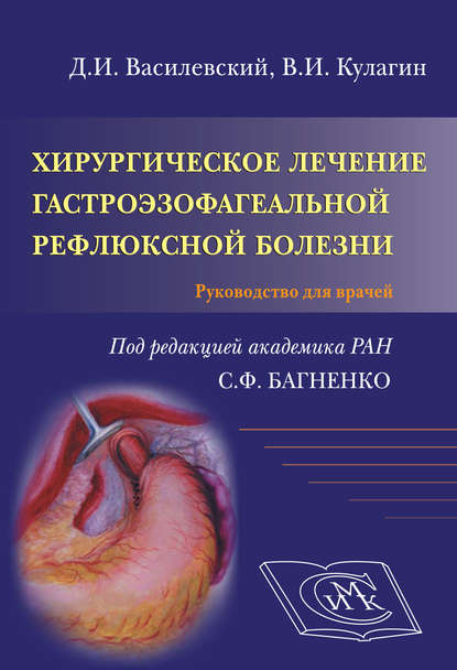 Хирургическое лечение гастроэзофагеальной рефлюксной болезни. Руководство для врачей - Сергей Багненко