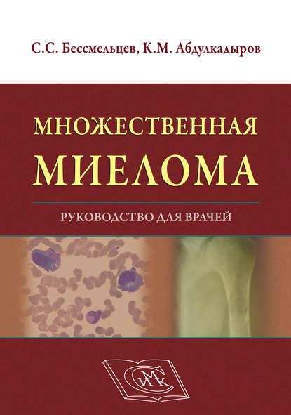 Множественная миелома. Руководство для врачей - С. С. Бессмельцев