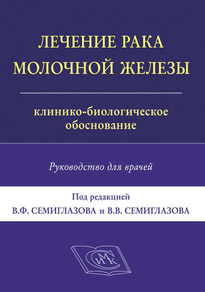 Лечение рака молочной железы. Клинико-биологическое обоснование. Руководство для врачей - Коллектив авторов