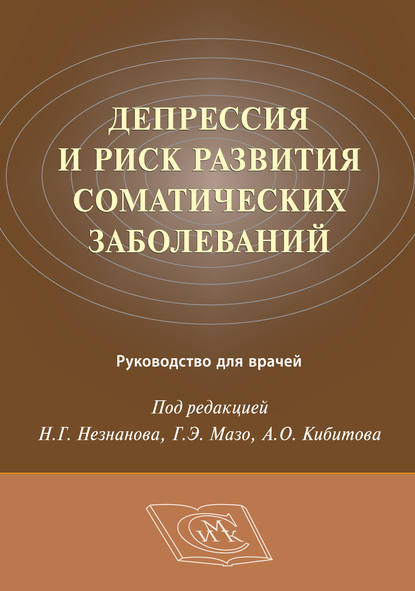 Депрессия и риск развития соматических заболеваний. Руководство для врачей - Коллектив авторов