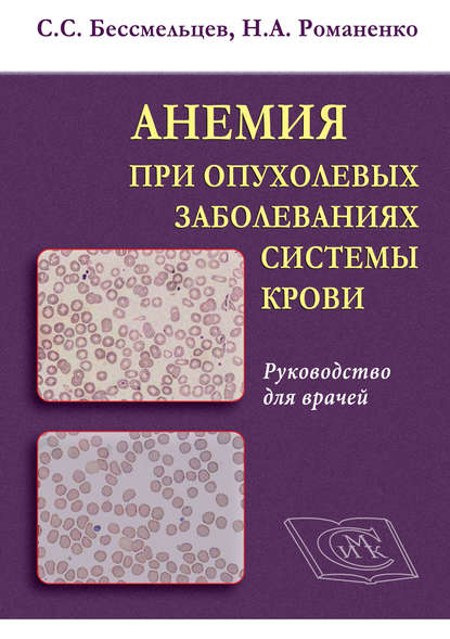 Анемия при опухолевых заболеваниях системы крови. Руководство для врачей - С. С. Бессмельцев