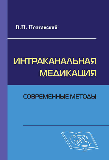 Интраканальная медикация: современные методы - В. П. Полтавский