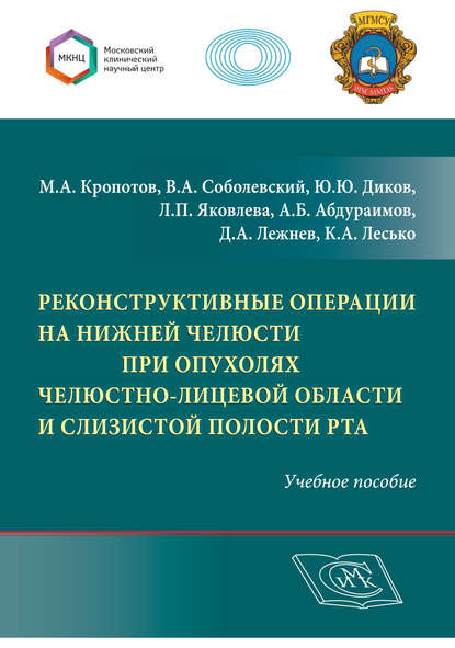 Реконструктивные операции на нижней челюсти при опухолях челюстно-лицевой области и слизистой полости рта - А. Б. Абдураимов