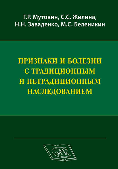 Признаки и болезни с традиционным и нетрадиционным наследованием - Г. Р. Мутовин