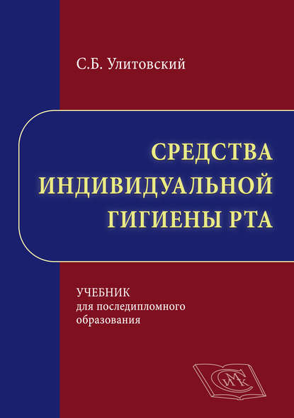 Средства индивидуальной гигиены рта — С. Б. Улитовский