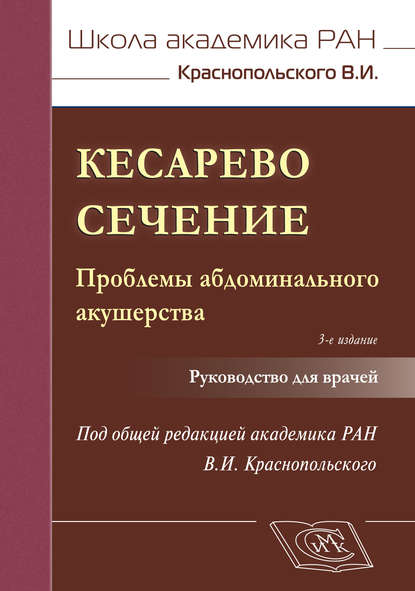 Кесарево сечение. Проблемы абдоминального акушерства. Руководство для врачей - Коллектив авторов