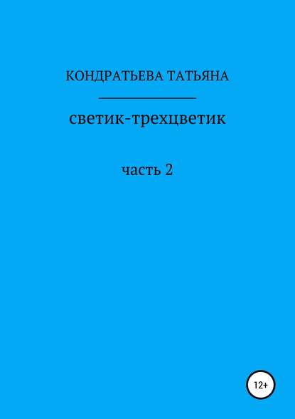 Светик-трехцветик. Часть 2 — Татьяна Викторовна Кондратьева