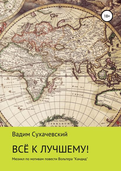 Все к лучшему! — Вадим Вольфович Долгий (Сухачевский)