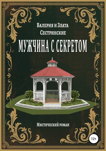 Мужчина с секретом — Валерия Сестринская