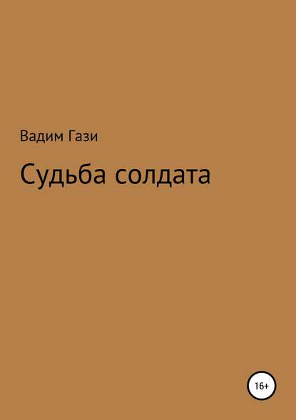 Судьба солдата - Вадим Гази