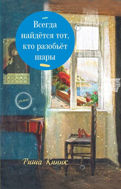 Всегда найдётся тот, кто разобьёт шары - Риша Киник