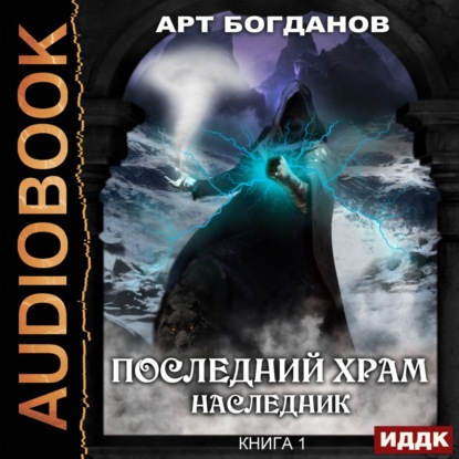 Наследник - Арт Богданов