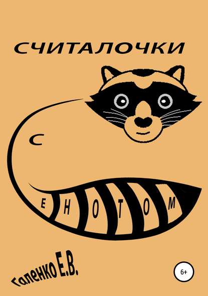 Считалочки с енотом — Елена Вильоржевна Галенко