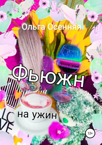 Фьюжн на ужин - Ольга Осенняя