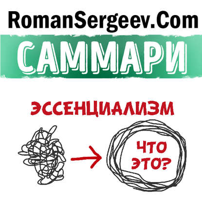 Саммари на книгу «Эссенциализм. Путь к простоте». Грег МакКеон - Роман Сергеев