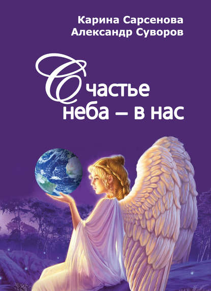 Счастье неба – в нас - Карина Сарсенова