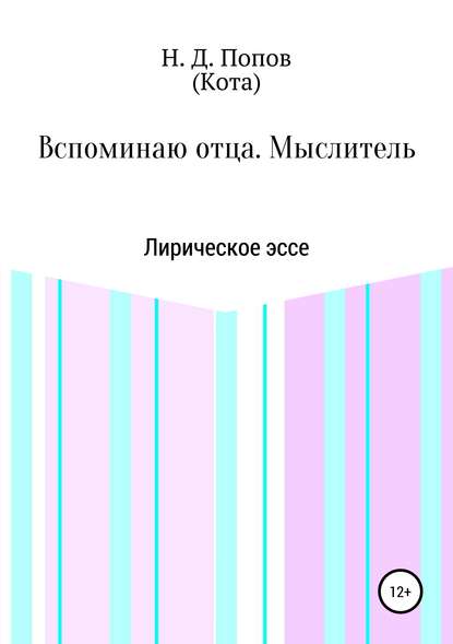 Вспоминаю отца. Мыслитель - Николай Дмитриевич Попов