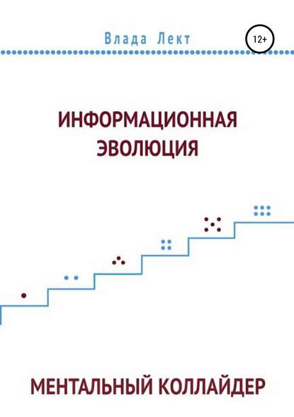 Информационная эволюция: Ментальный Коллайдер - Влада Лект