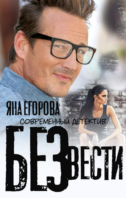 Без вести — Яна Егорова